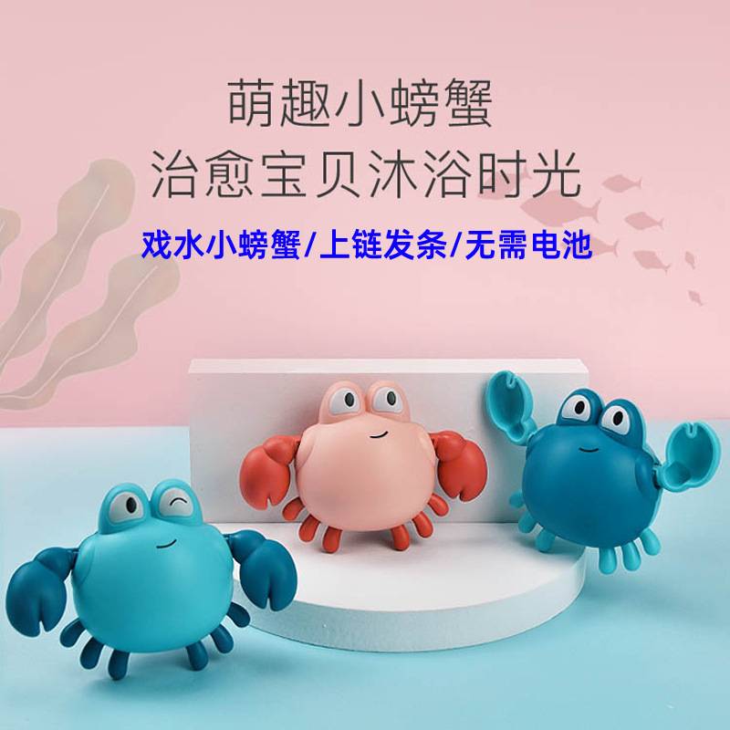 Internet-famous children's water-playing small crab wind-up chain baby baby child bathroom Bath swimming bath toy