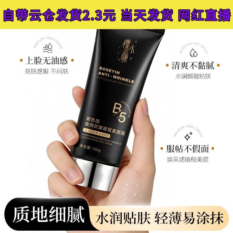 Sakuragi Yanbo's Brightening Anti-Wrinkle Concealer Cream Moisturizes the Face and Brightens the Skin Tone Isolation Cream 100g