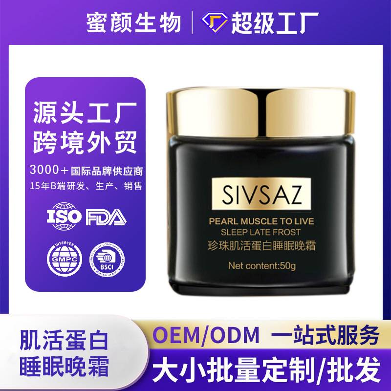 Pearl Muscle Protein Sleeping Cream to Brighten Skin Tone, Moisturize and Stay up Late, Facial Care, Apply Makeup Cream, Cross-Border Manufacturer