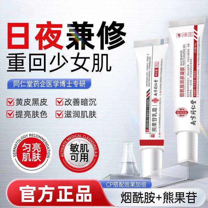 Nanjing Tongrentang Arbutin Cream Niacinamide Moisturizing Gel Facial Brightening Skin Hydrating Moisturizing Cream