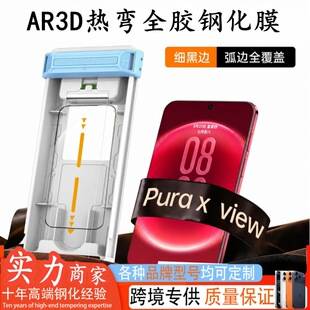 Suitable for Huawei Pura X View AR, featuring anti-glare 3D curved full-adhesive tempered glass screen protector, and a dust-free application kit for precise positioning