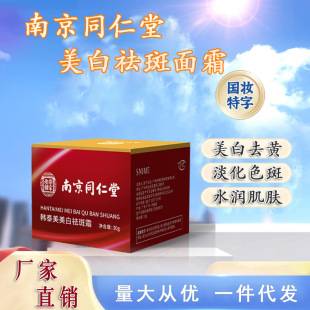 Nanjing Tongrentang Whitening and Freckle Cream Facial Moisturizing Cream Xinhuo Acne Cream Age Spot Fading Spot Cream Wholesale