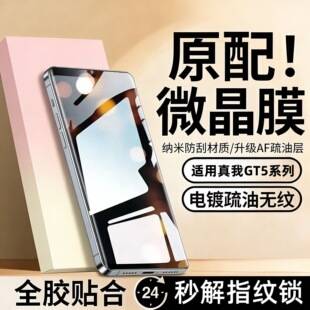 Suitable for Realme GT5 microcrystalline ceramic film T5Pro full-screen coverage, high-definition, anti-explosion, anti-fingerprint, full-adhesive mobile phone soft film