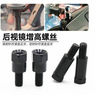Electric Vehicle Rearview Mirror Heightening Screws, Motorcycle Canopy Fixing Screws, Adapter Bolts, M8 Positive and Negative Thread Accessories