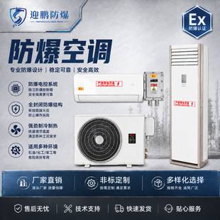 Customized explosion-proof air conditioner Gree Midea Haier industrial chemical explosion-proof air conditioner split-type wall-mounted cabinet type 1.5P2P