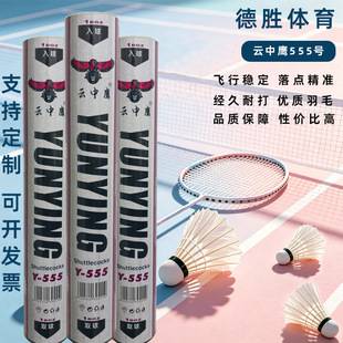 12-Pack Durable Badminton Balls, Genuine Cloud Eagle No. 555, High-Value Duck Feather Training Balls, Custom Wholesale