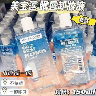 Meibo Makeup Remover Eye and Lip Water Makeup Remover Oil 3-in-1 for Sensitive Skin, Full Face Deep Cleansing 150ml