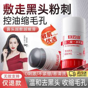 Baiyunshan Azelaic Acid Pore-Cleansing Mud Mask Stick for Shrinking Blackheads and Closed Pores, Glacier Mud Application Mask