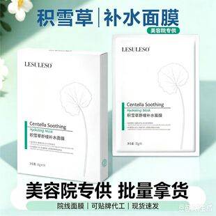 Centella Asiatica Mask, Hydrating and Moisturizing Repair Patch Mask, Professional Salon Mask, Beauty Salon In-Stock Mask Wholesale