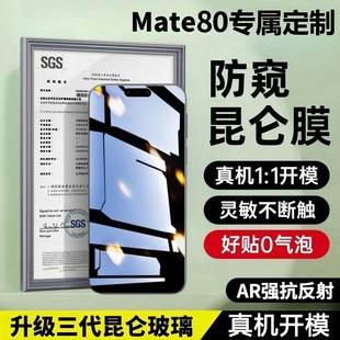 Suitable for Huawei Mate80Promax Tempered Film Anti-Peeping Film, Mate80 Kunlun Mobile Phone Film, Mate80Rs Anti-Fall Film