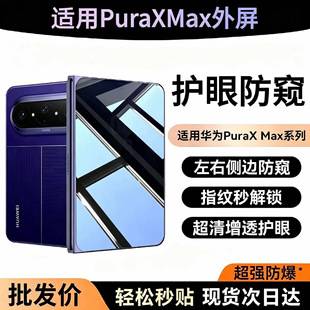 Suitable for Huawei Puraxmax Outer Screen Tempered Film, Explosion-Proof and Scratch-Resistant Puraxmax Collector's Edition Mobile Phone Protective Film
