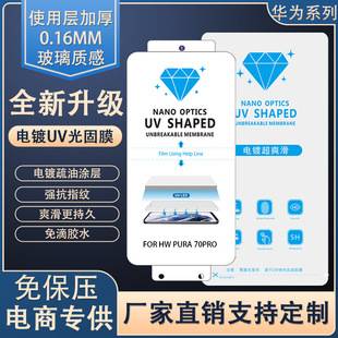 Suitable for Huawei Pura80Ultra Electroplated Light-Solidifying Film Mate70Pro/Air High-Transparency Uv Film Nova14 High-Definition