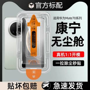 Suitable for Huawei Mate70 Dust-Free Compartment 60/50 Second Tempered Film Application Pura80 High-Definition P70 Mobile Phone Film Nova14