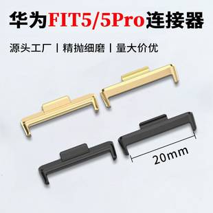 Suitable for Huawei FIT5 watch strap connector watch FIT5/5pro metal connector zinc alloy head piece