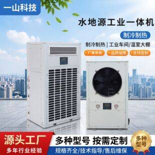 Greenhouse air conditioning equipment for both heating and cooling, used in greenhouse planting, constant temperature flower seedling cultivation, water and ground source industrial all-in-one machine