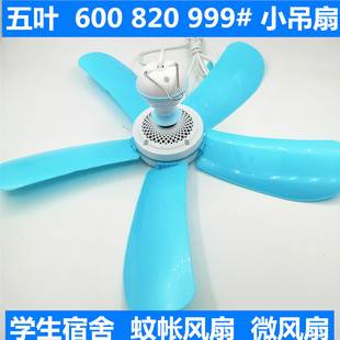 Five-leaf small ceiling fan mosquito net fan micro fan household electric fan 600#820# big 999#