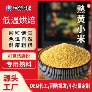 New rice cooked yellow millet low temperature baking fried millet soybean milk grinding powder home commercial manufacturers wholesale grain rice