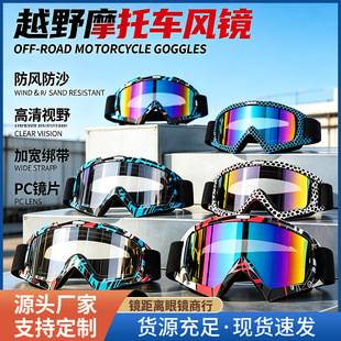 Outdoor off-road motorcycle goggles, windproof and sandproof, available in multiple sizes for both men and women, suitable for day and night riding