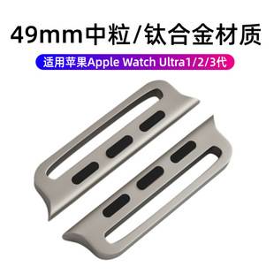 For Apple Watch ultra1/2/3 Generation Band Connector 49mm Titanium Medium Grain