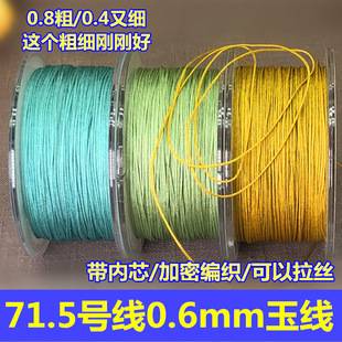 No. 71.5 Jade Wire DIY Braided Bracelet Necklace Hand Rope 0.6mm Jewelry Wire No. 73 Non-elastic Bead Wire