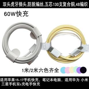 Suitable for iPhone Apple 15-17 Data Cable Braided Dual Typec Color Charging Cable C to C Super Fast Charging
