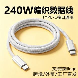 240W braided data cable typec suitable for Apple fast charging data cable, tablet PD60W Apple phone charging cable
