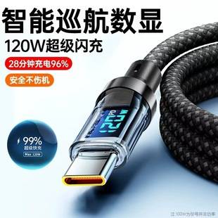 Digital Display 120W Super Fast Charging Type-C Data Cable Suitable for Apple 15/16 and Huawei Honor Flash Charging Cable