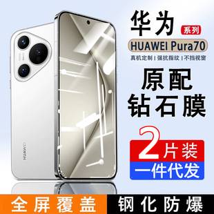 For Huawei Pura70 Tempered Film p70 Full Screen HD p50e Anti-drop Explosion-proof p40 Anti-peep p30 Mobile Phone Film