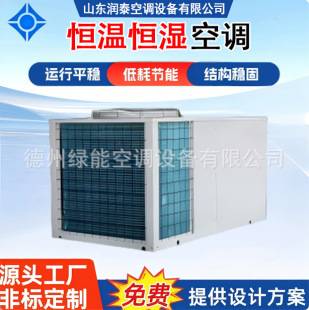 Constant Temperature and Humidity Machine, Precision Air Conditioner, Constant Temperature and Humidity Air Conditioner, Laboratory Precision Workshop, Wine Cellar, Constant Temperature and Humidity Machine