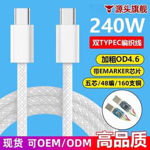 240W dual-head type-c data cable suitable for Apple 15-18 fast charging cable C-C charging cable with E-Marker chip