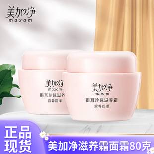 Meijiajing Tremella Pearl Nourishing Cream 80g Moisturizing and Moisturizing Autumn and Winter Genuine for Men and Women 40g