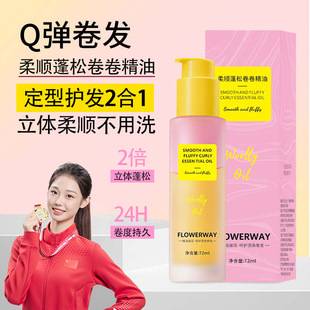Flowerway Smooth and Fluffy Curl Essential Oil Curl Styling Special Curl Protection Long-Lasting Curl Hair Care Essential Oil