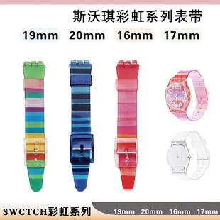 Suitable for Swatch Swatch Rainbow Silicone Strap Waterproof Watch Strap 16 17 19 20mm Spot Wholesale