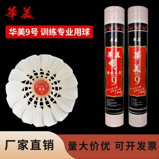 Huamei No. 9 Badminton Is Durable and Not Easy to Rot, Indoor and Outdoor Student Club Entertainment Training Wholesale Free Shipping 12 Pieces