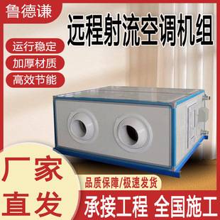 Remote Jet Air Conditioning Units, Air Purification Air Conditioning Units, Factory Workshop Constant Temperature and Humidity Remote Jet Units