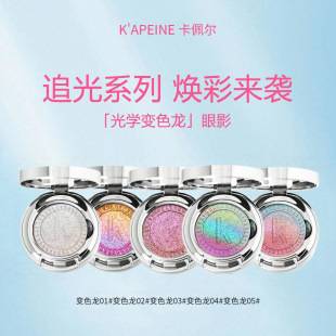 Capel single-color chameleon eyeshadow and highlighter, crystal single-color eyeshadow and highlighter, sparkling glitter, pearlescent gradient color