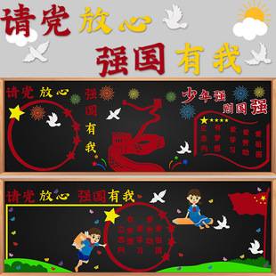 Please rest assured that the party has my patriotic theme blackboard newspaper layout wall stickers kindergarten class classroom wall decoration