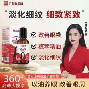 Guangyao Baiyunshan Anti-Wrinkle Eye Essence Oil Eye Cream Firming and Diminishing Fine Lines, Dark Circles, and Eye Bags Moisturizing Serum