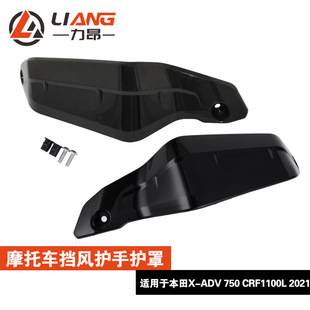Motorcycle Accessories Suitable for Honda Crfx-Adv 750 Crf1100L 2021 Front Windshield Hand Guard