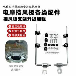 Electric Motorcycle Windshield Thickened Stainless Steel Bracket Windshield Installation Modification Accessories Fixed Base