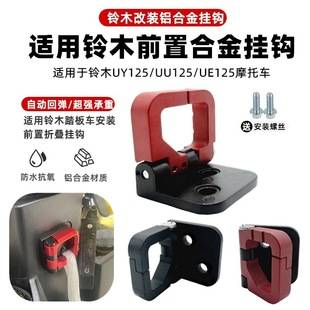 Suitable for Suzuki Uy125 Modified Hook Uu Ue125 Little Dolphin Aluminum Alloy Hook Heavy-Duty Motorcycle Accessories