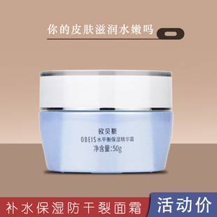 Obeis Water Balance Moisturizing Essence Cream for Men and Women Autumn and Winter Facial Hydrating Skin Care Cream Wholesale
