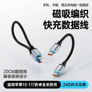 Short Data Cable 240W Fast Charging Dual Type-C Interface Magnetic Suction Suitable for Apple and Huawei Mobile Phones Short Cable Portable