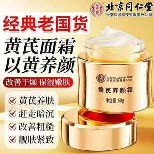 Beijing Tong Ren Tang Astragalus Cream Beauty Cream, a Well-Established Domestic Brand, Firming and Anti-Wrinkle Facial Skincare, Hydrating and Moisturizing Face Cream