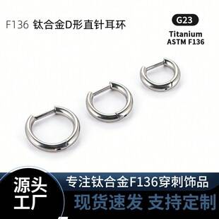 F136 Titanium Alloy Ear Clip Straight Pin Earrings, Simple D-Shaped Basic Style Plain Hoop, Unisex Ear Piercing Jewelry