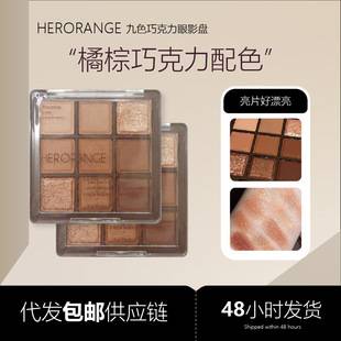 Herorange Nine-Color Chocolate Eye Shadow Palette Pearlescent Matte Large Sequin Fine Glitter Earth Eye Shadow Affordable Makeup
