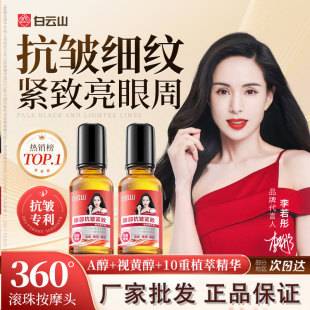 Guangyao Baiyunshan Eye Anti-Wrinkle Essence Oil Eye Cream Firming and Lightening Fine Lines, Dark Circles, and Eye Bags Moisturizing Essence