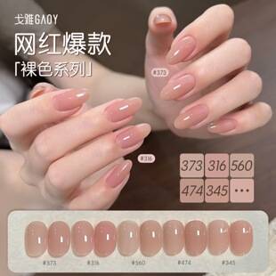 Gaoy Goya's popular 560 nude color gel nail polish, new model 2026, 373 ice transparent, 316 nail art, 474, 345