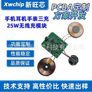 25W wireless charger + 5W earphone + 2.5W watch three-in-one charging transmitting and receiving module PCBA solution development