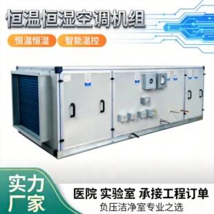 Constant temperature and humidity air conditioning units, manufacturer, machine room, laboratory, precision air conditioning, cleanroom, modular air conditioning units